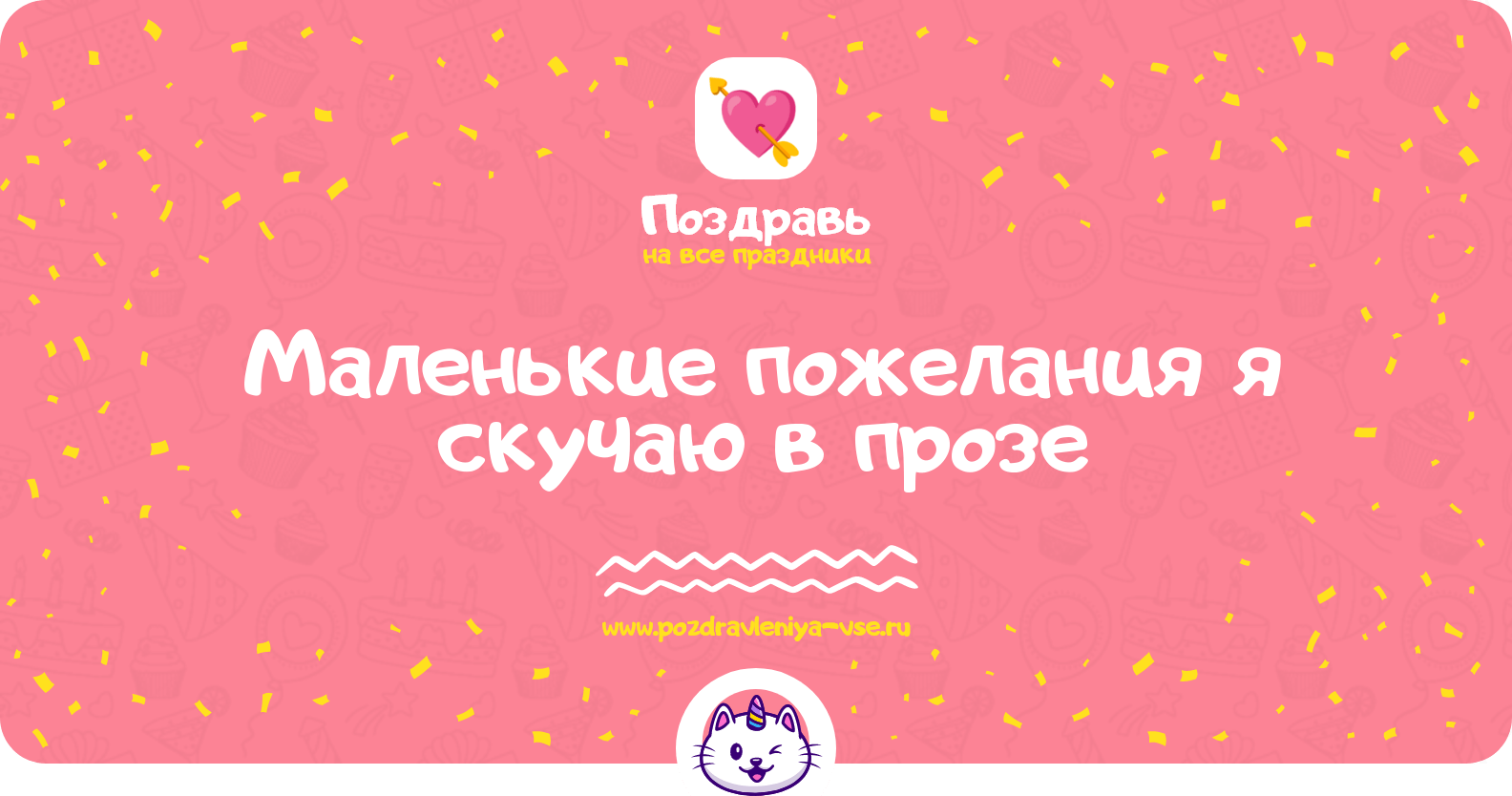 Маленькие пожелания я скучаю в прозе