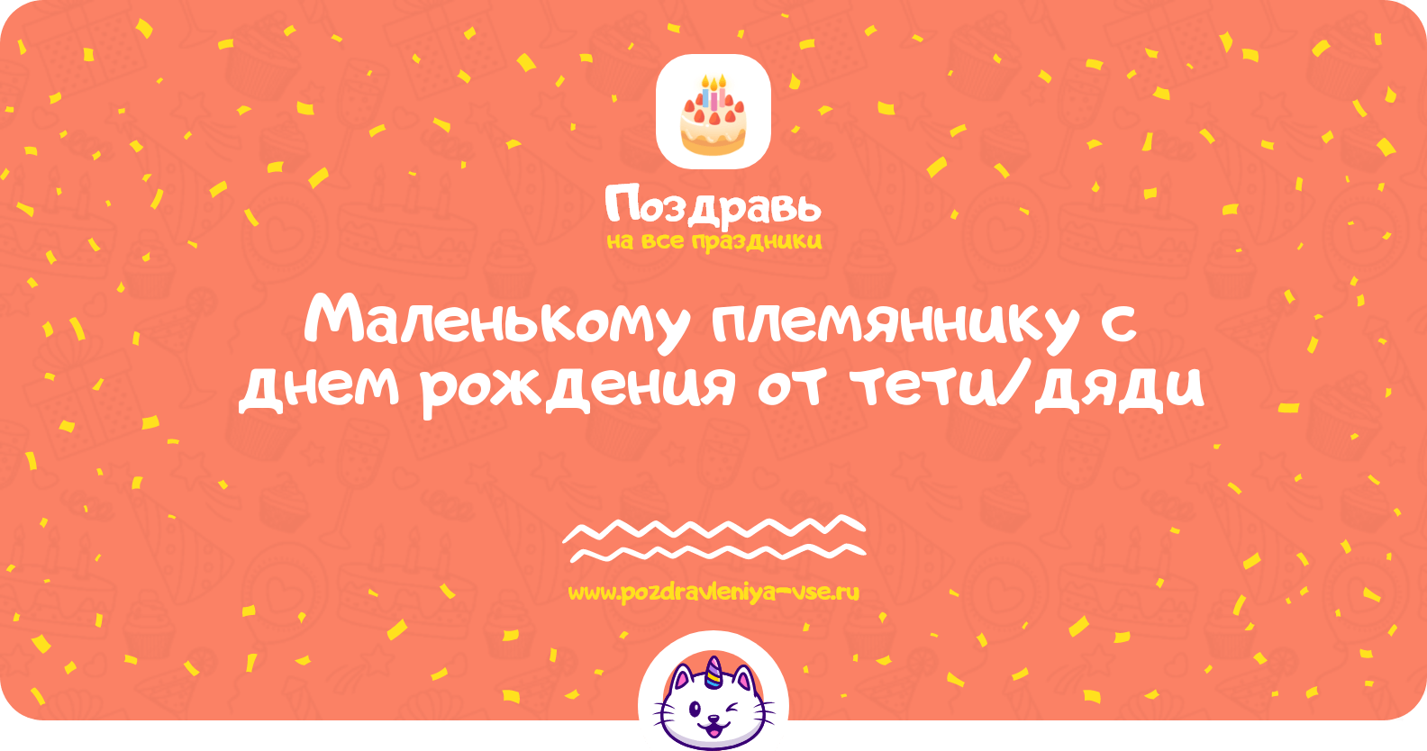 Поздравления маленькому племяннику с днем рождения от тети/дяди