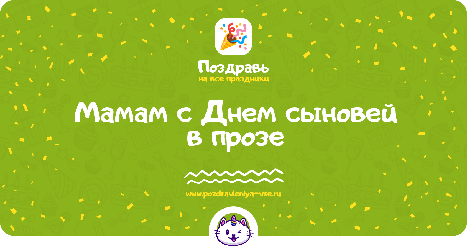 Поздравления мамам с Днем сыновей в прозе