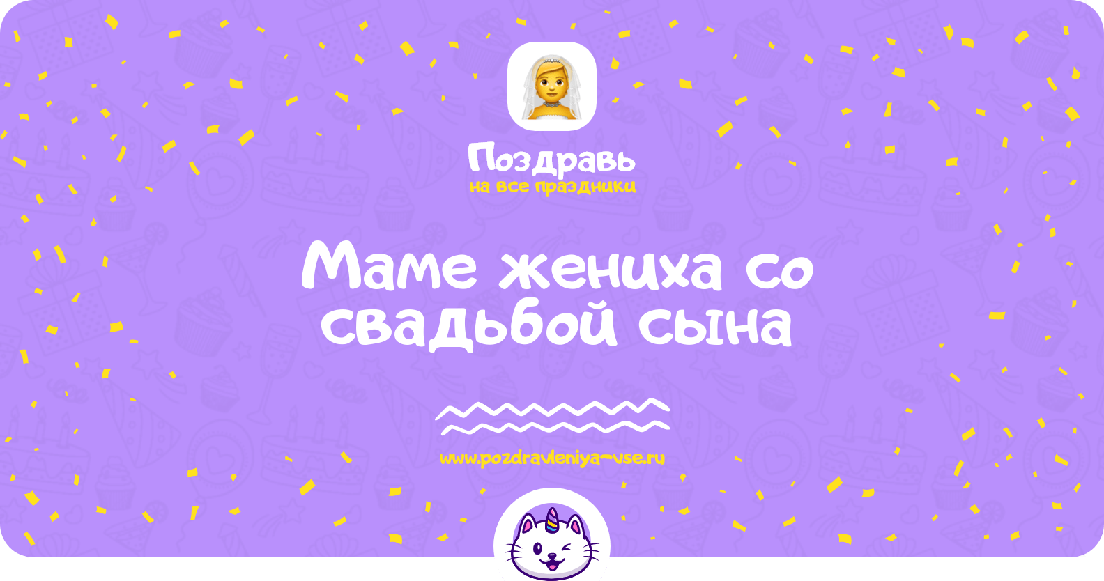 Поздравления маме жениха со свадьбой сына