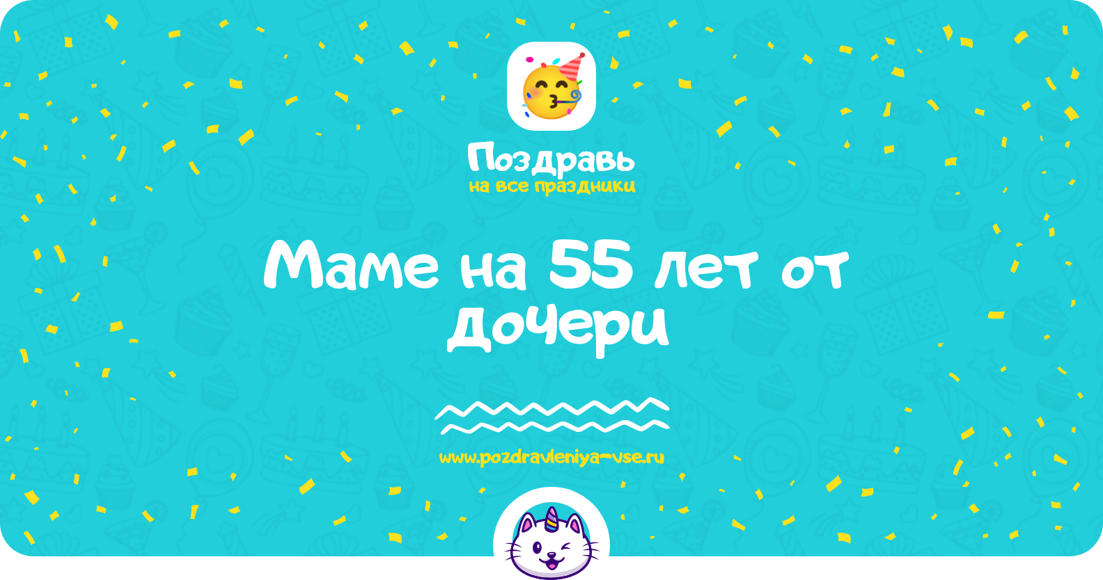 Поздравления маме на 55 лет от дочери