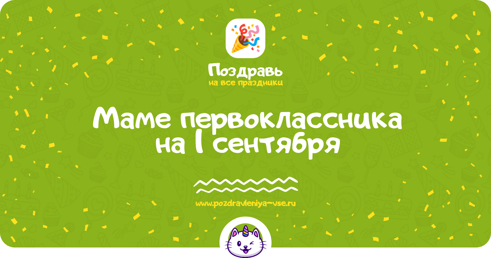 Поздравления маме первоклассника на 1 сентября