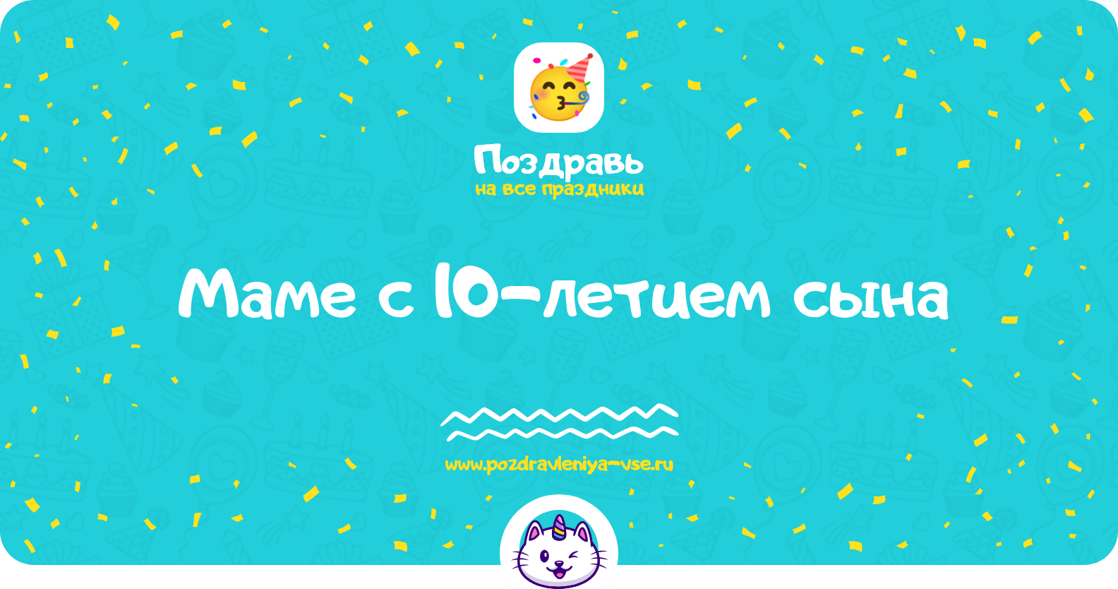 Поздравления маме с 10-летием сына