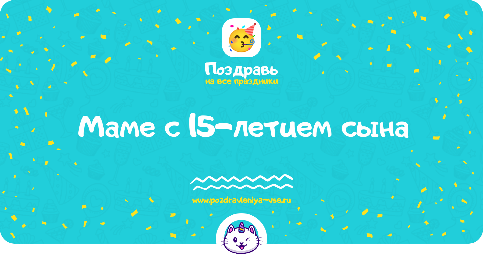 Поздравления маме с 15-летием сына