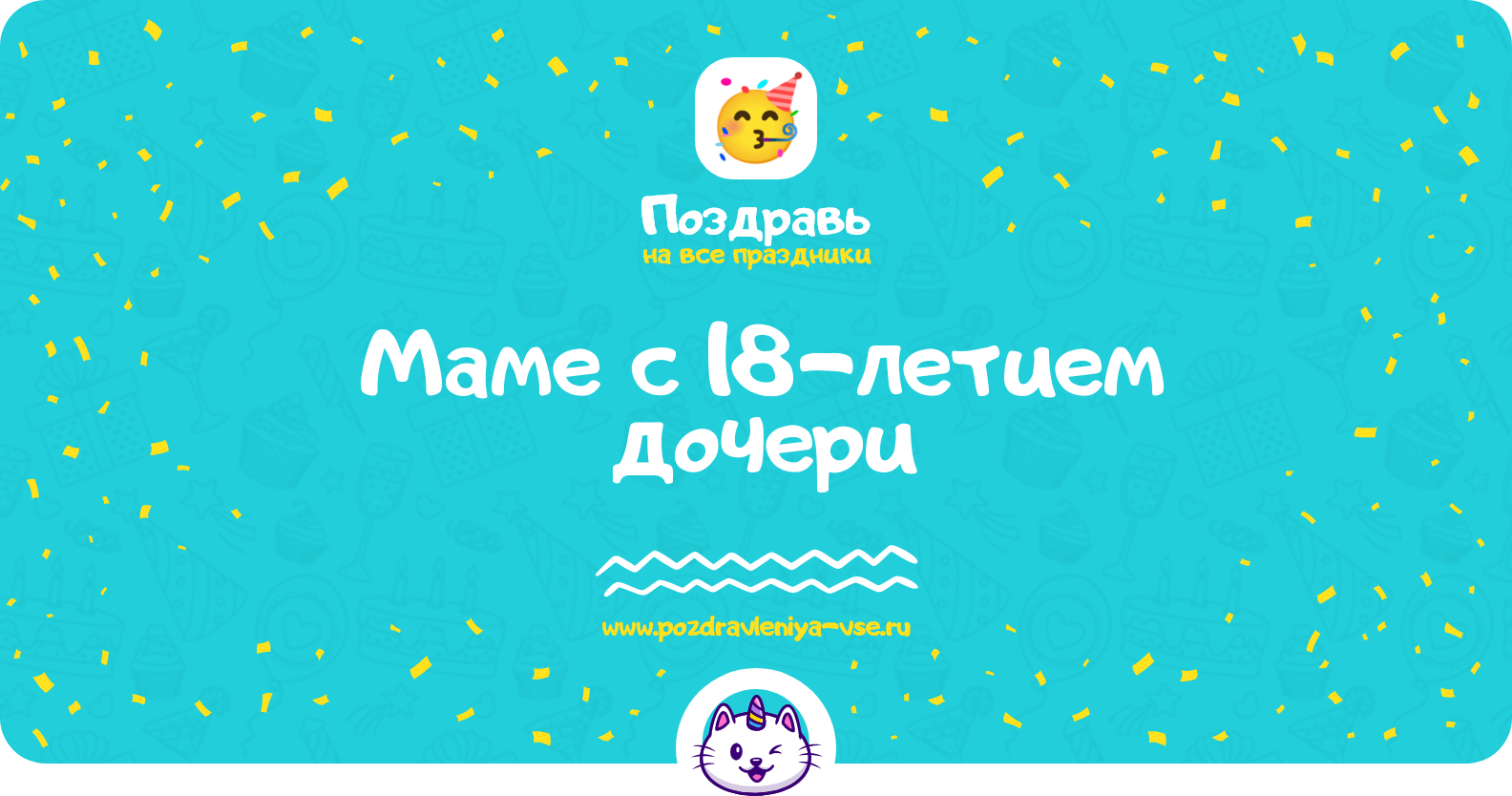 Поздравления маме с 18-летием дочери