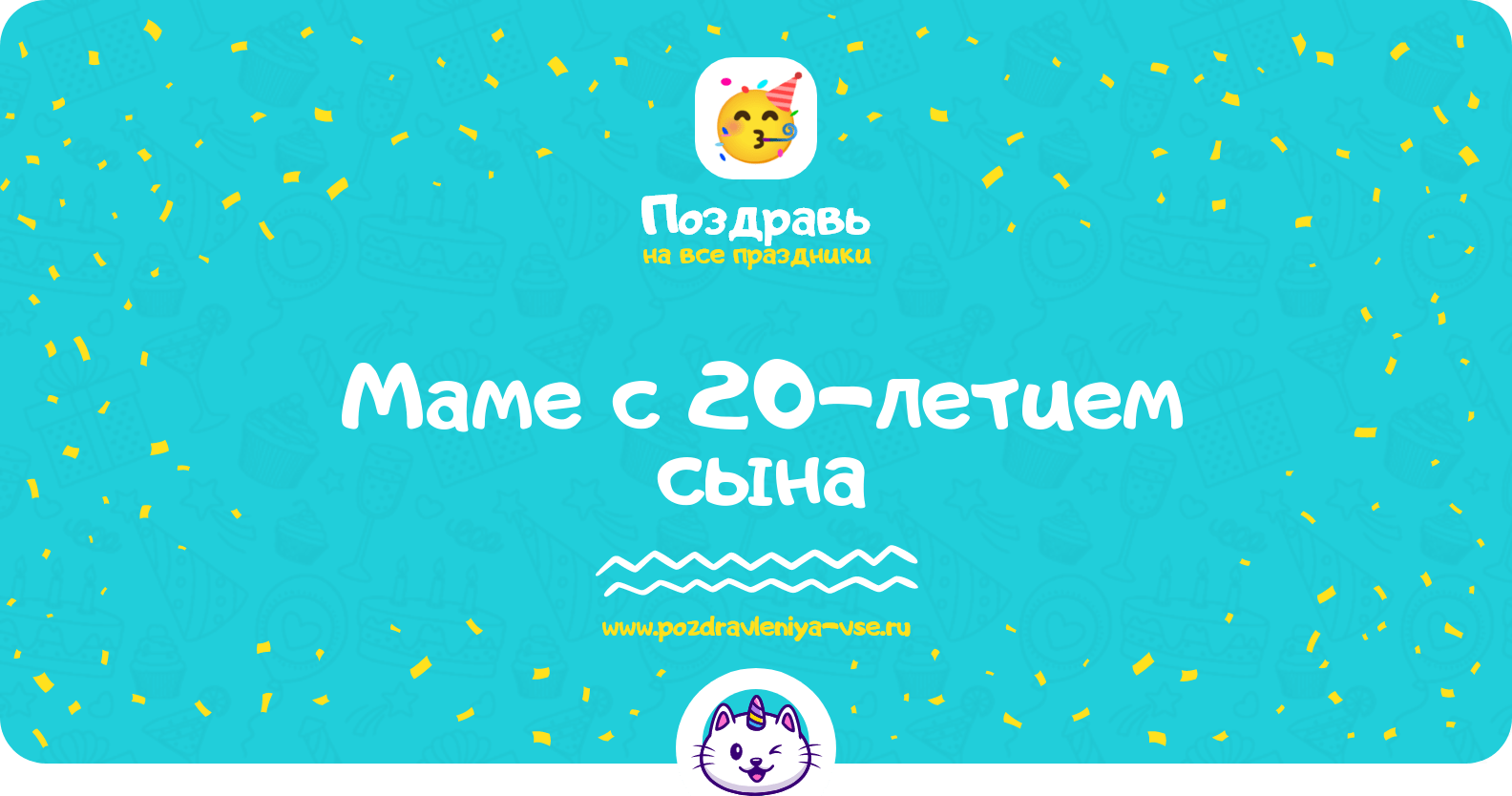 Поздравления маме с 20-летием сына