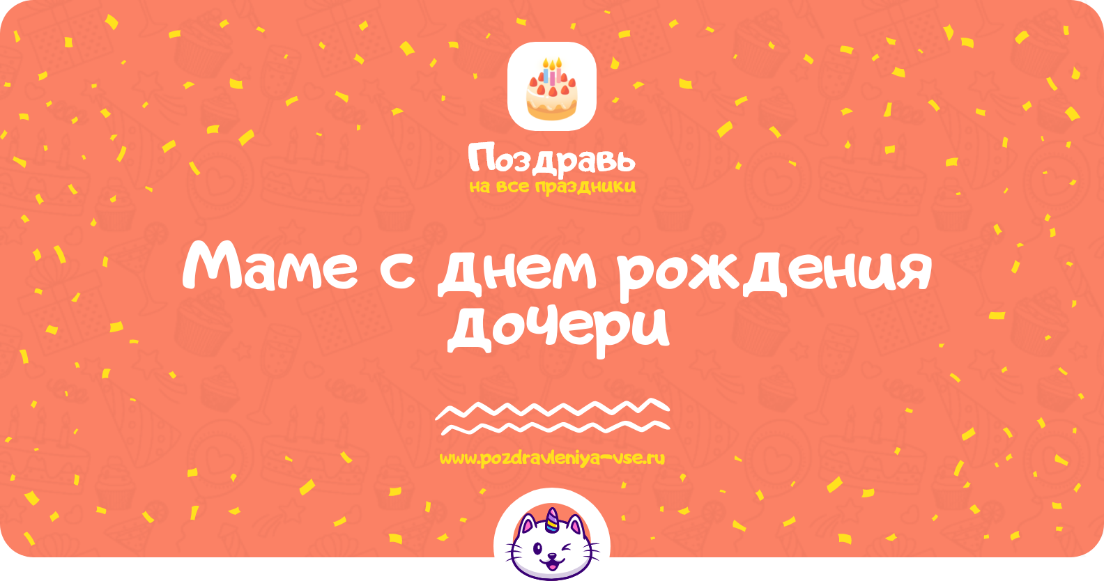 Поздравления маме с днем рождения дочери