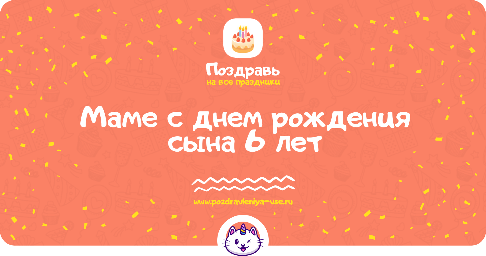 Поздравления маме с днем рождения сына 6 лет