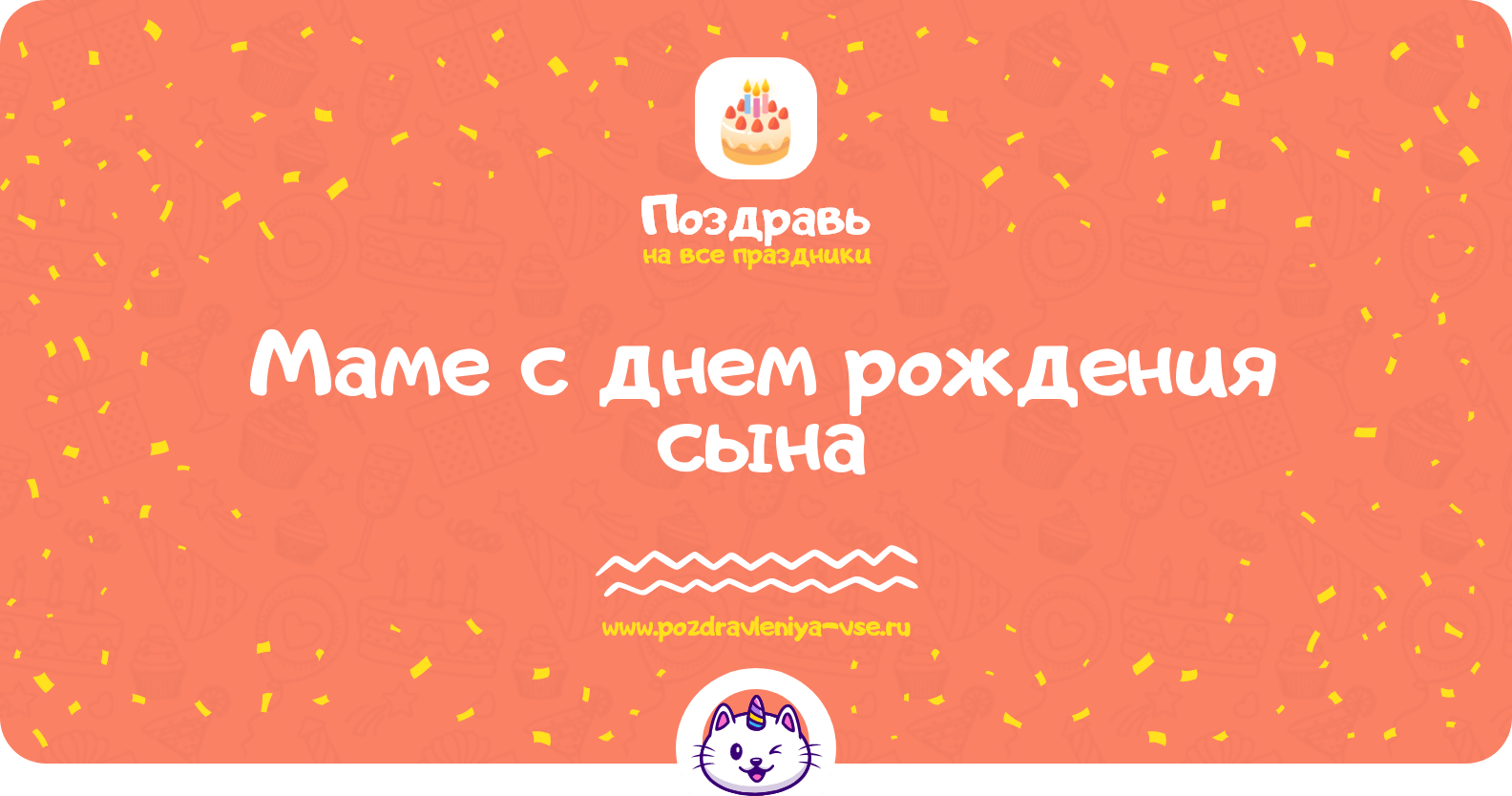 Поздравления маме с днем рождения сына