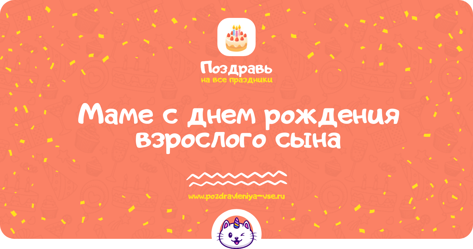 Поздравления маме с днем рождения взрослого сына