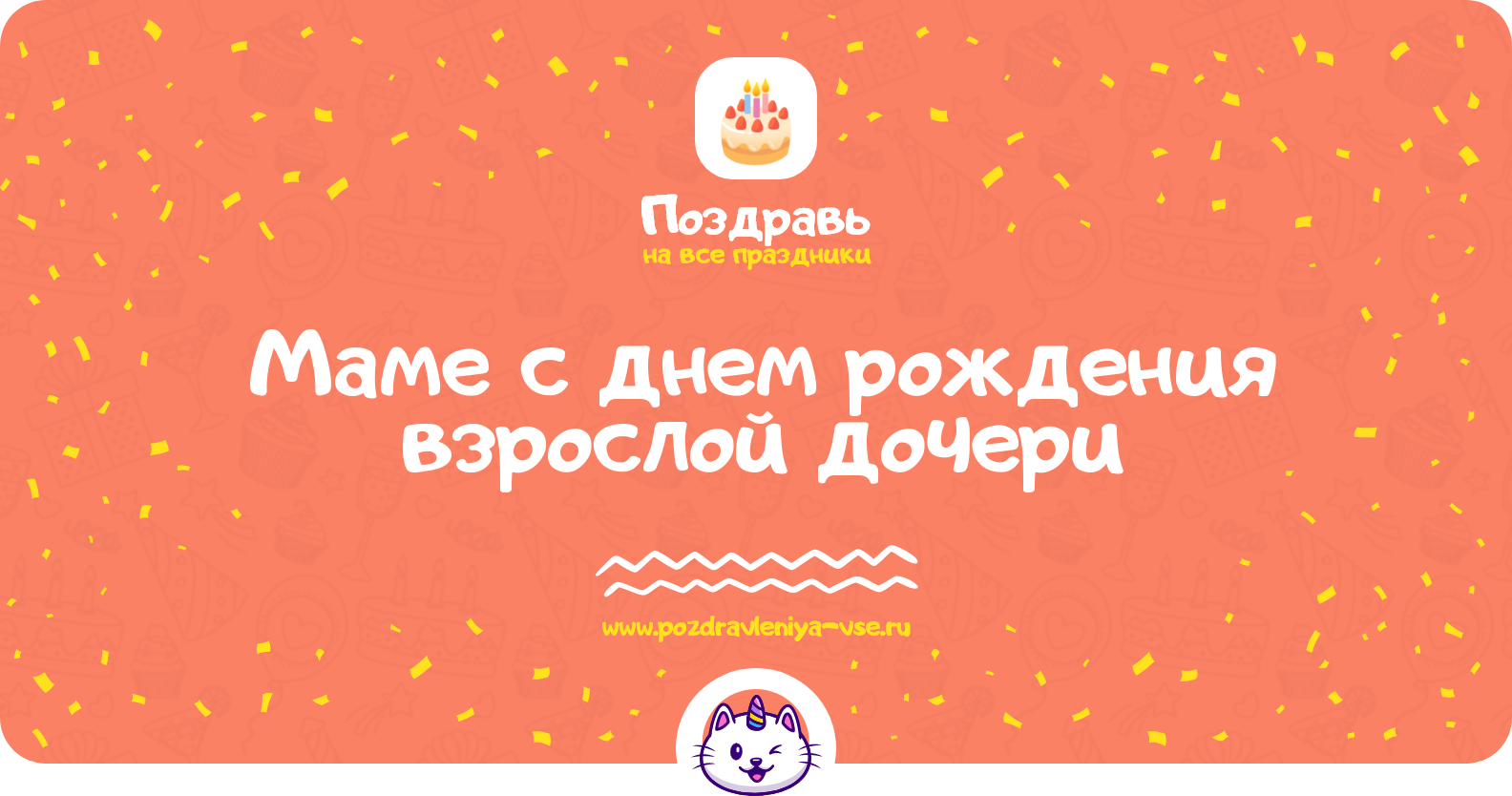 Поздравления маме с днем рождения взрослой дочери
