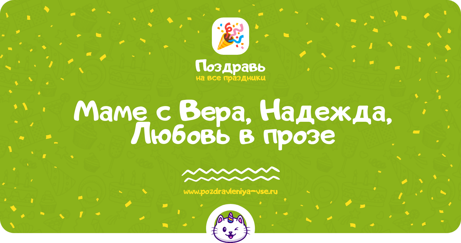 Поздравления маме с Вера, Надежда, Любовь в прозе