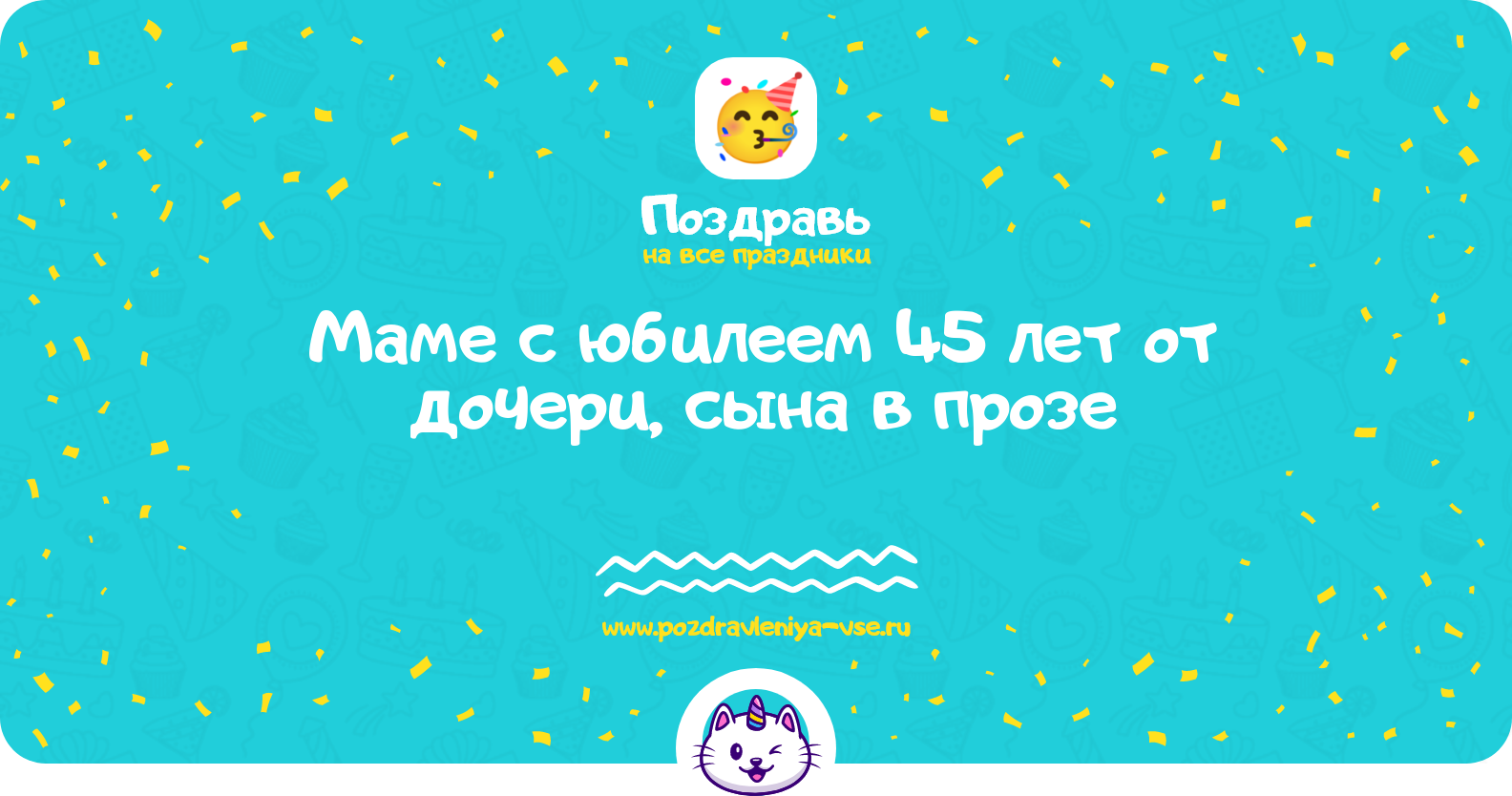 Поздравления маме с юбилеем 45 лет от дочери, сына в прозе