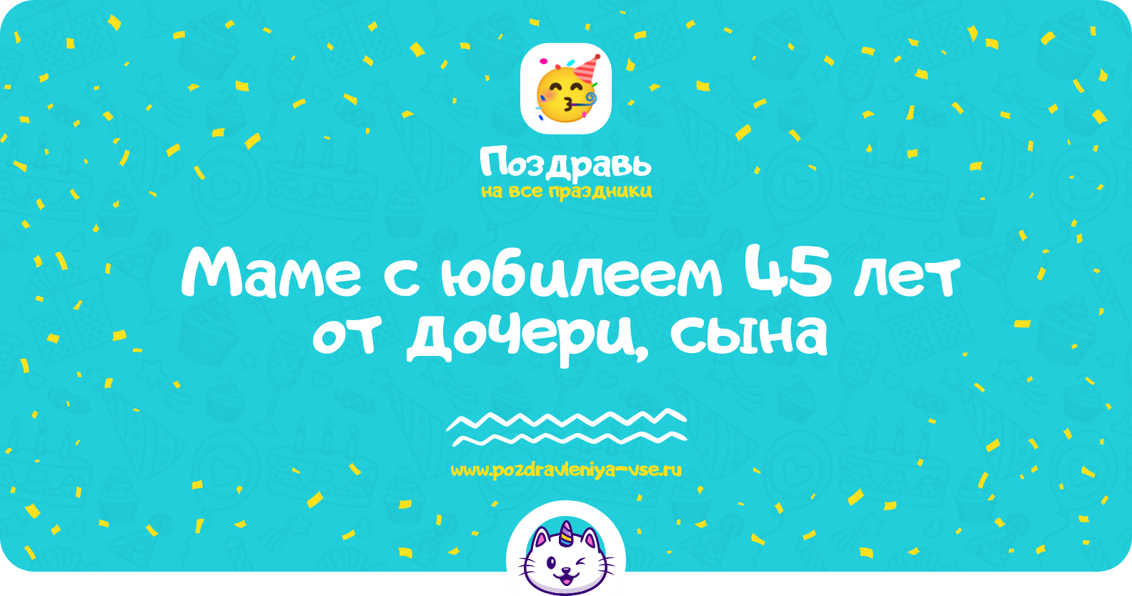 Поздравления маме с юбилеем 45 лет от дочери, сына