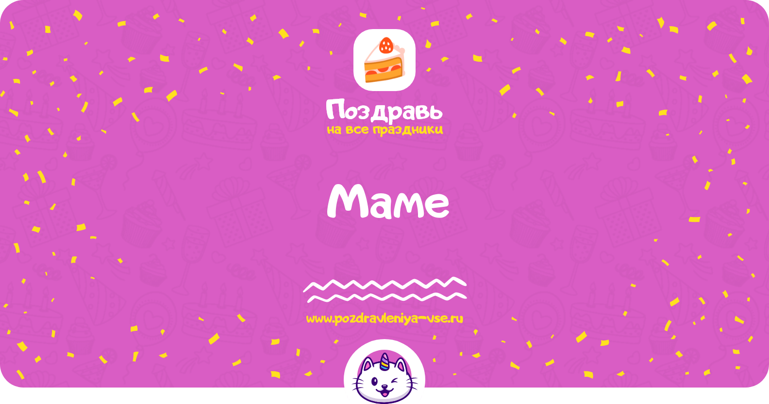 Поздравления маме