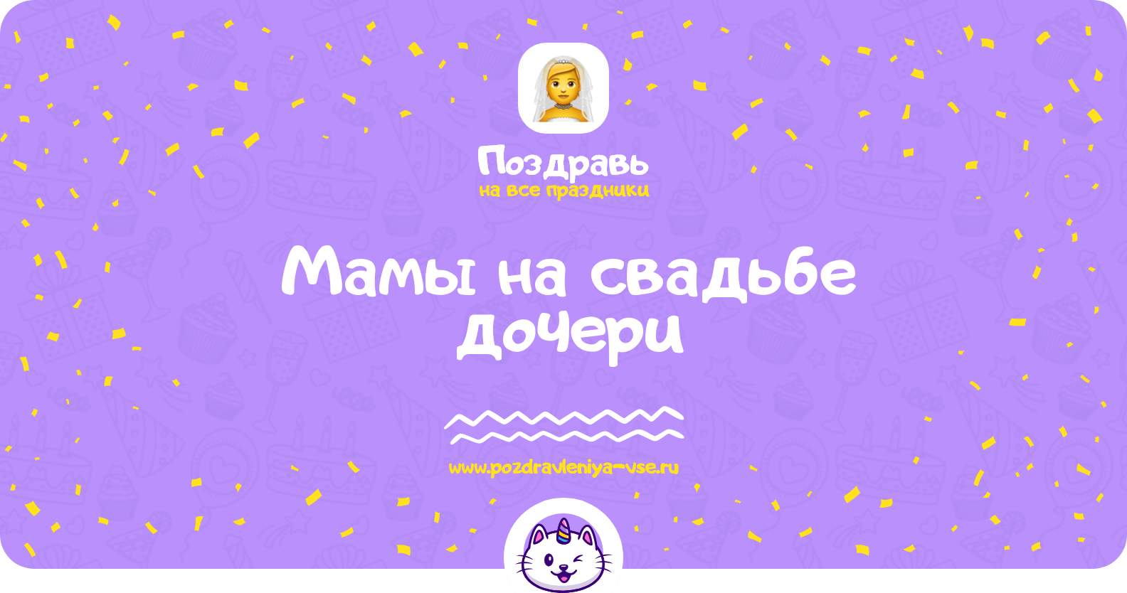 Поздравления мамы на свадьбе дочери