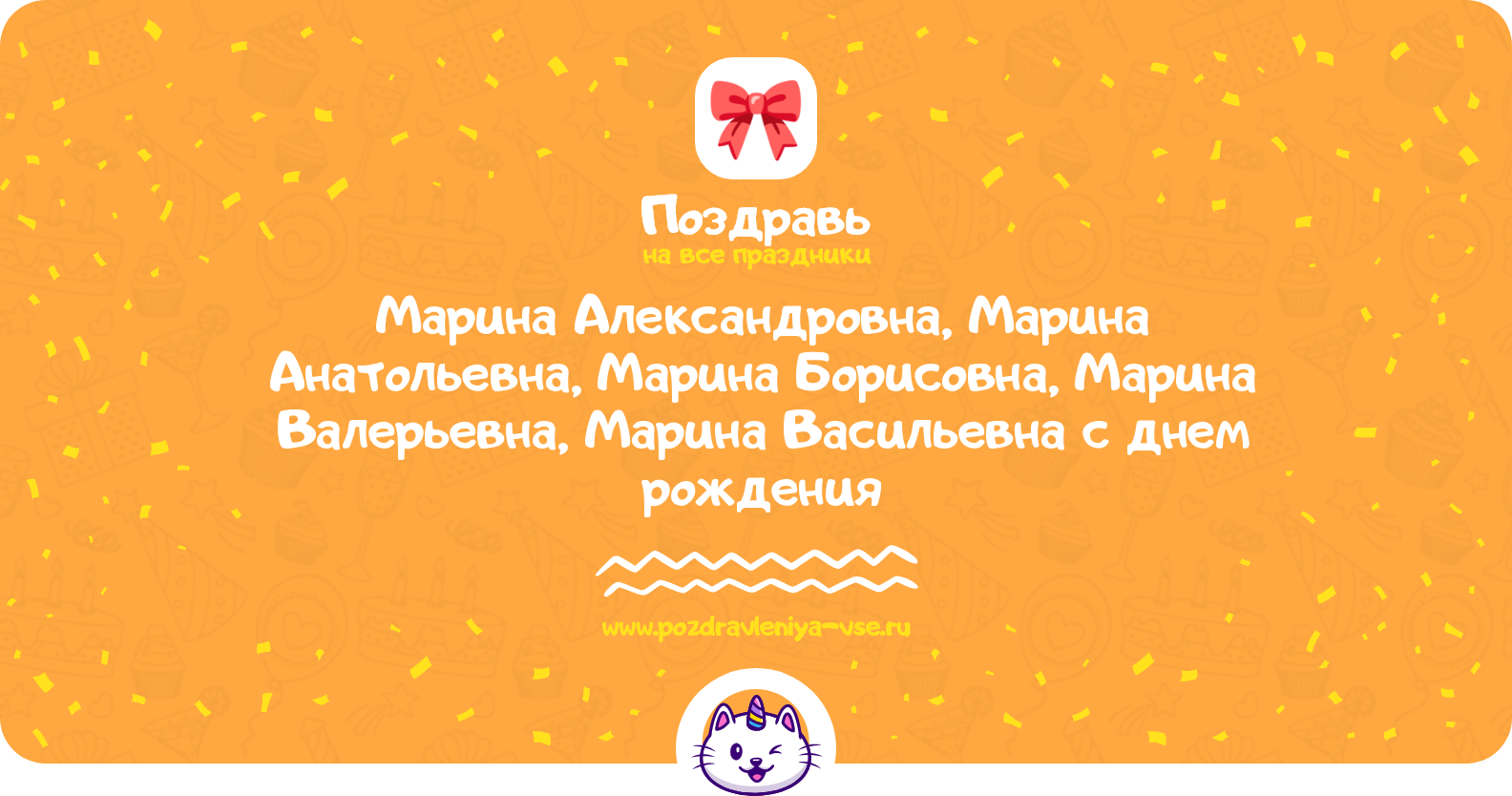 Поздравления Марина Александровна, Марина Анатольевна, Марина Борисовна, Марина Валерьевна, Марина Васильевна с днем рождения