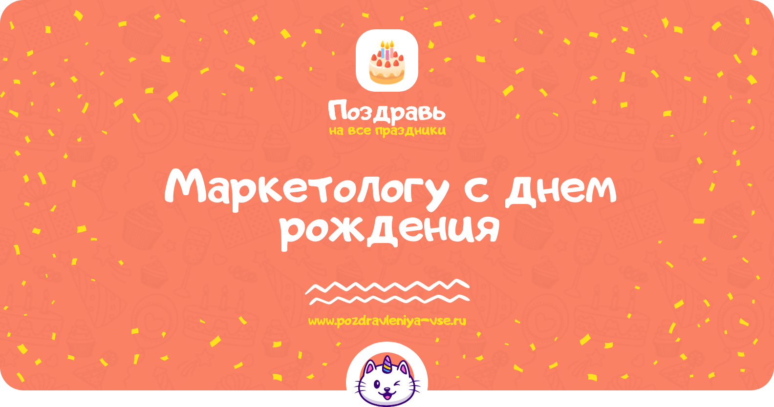 Поздравления маркетологу с днем рождения