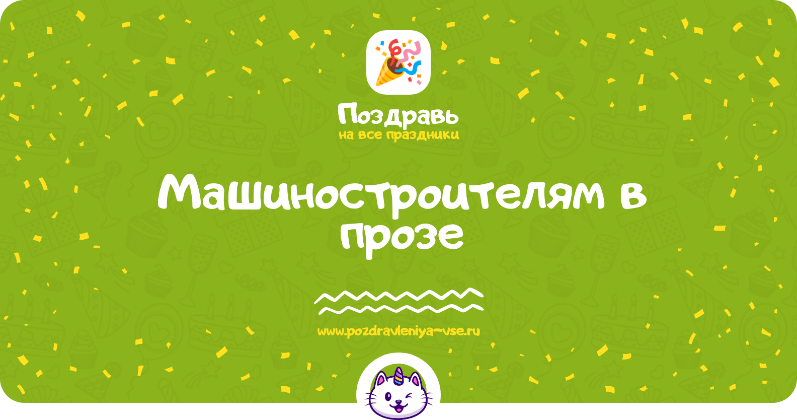 Поздравления машиностроителям в прозе