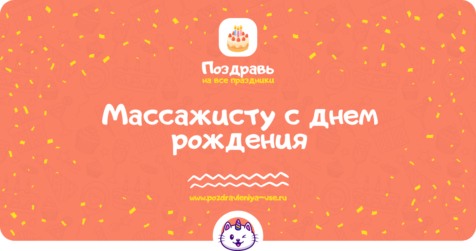Поздравления массажисту с днем рождения