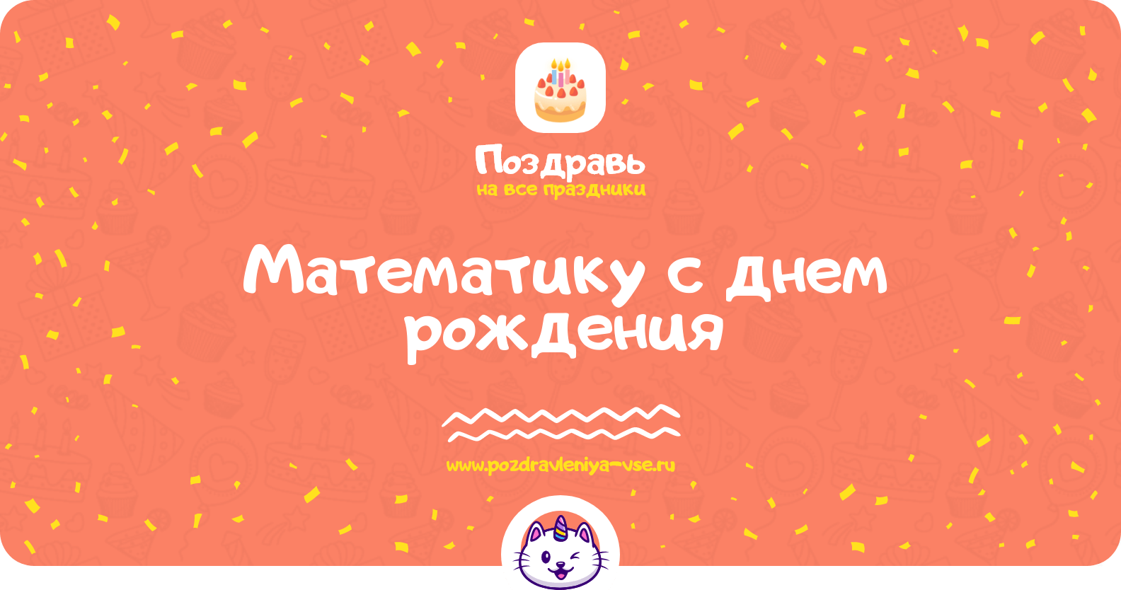 Поздравления математику с днем рождения