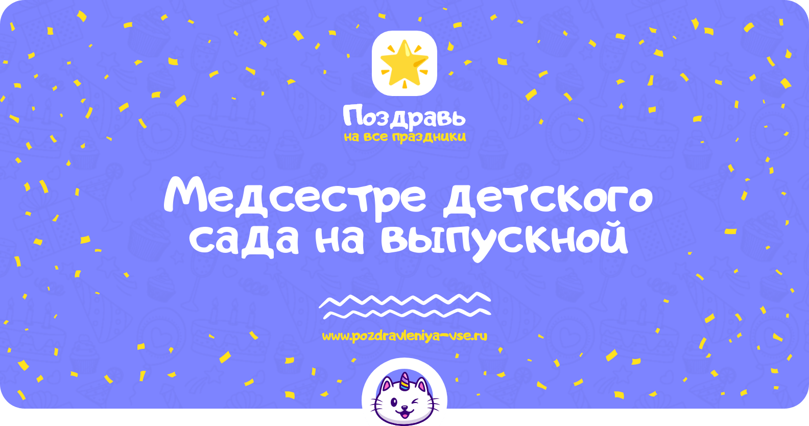 Поздравления медсестре детского сада на выпускной