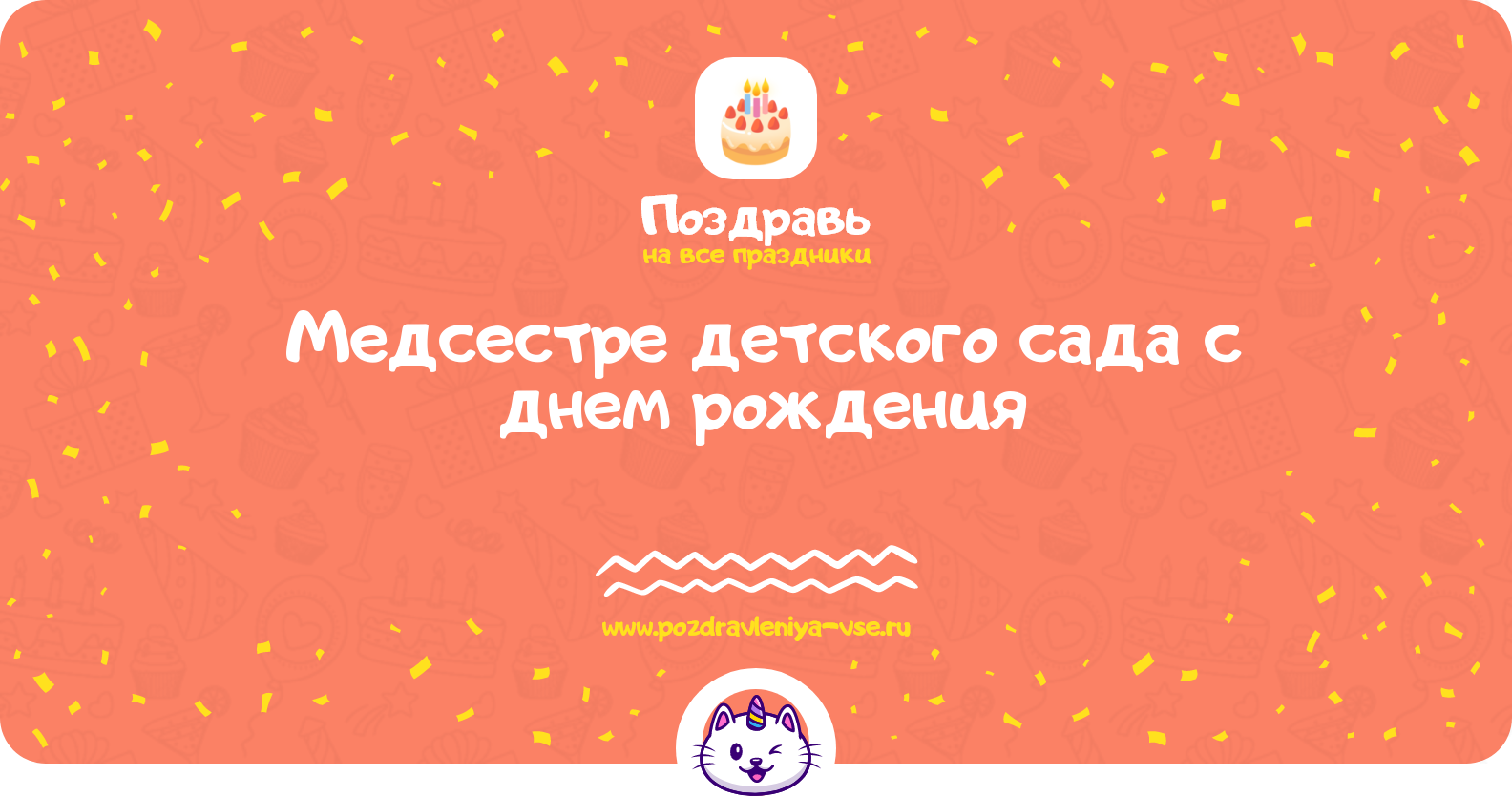 Поздравления медсестре детского сада с днем рождения