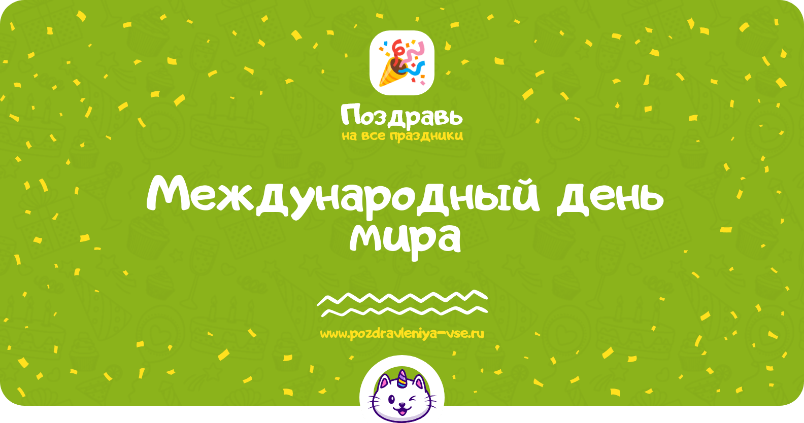 Международный день мира