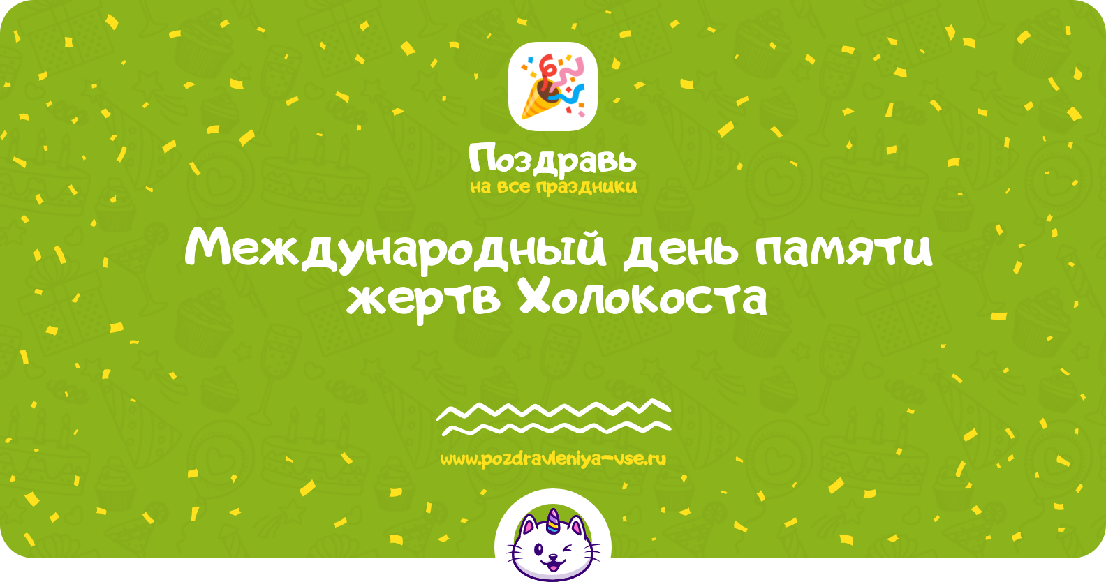 Международный день памяти жертв Холокоста