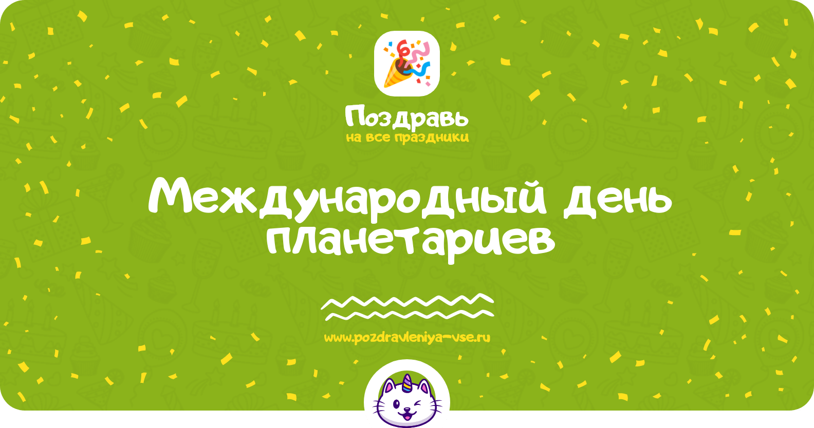 Международный день планетариев