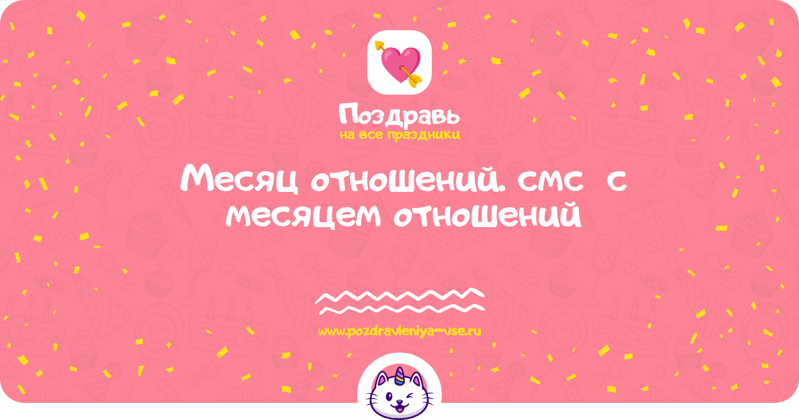 Месяц отношений. смс Поздравления с месяцем отношений