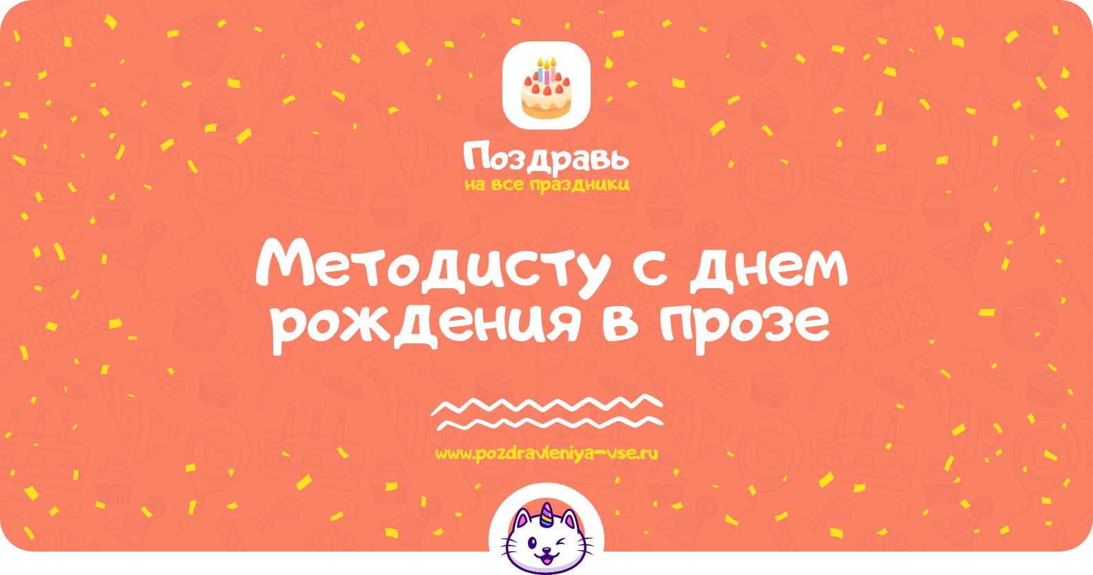 Поздравления методисту с днем рождения в прозе
