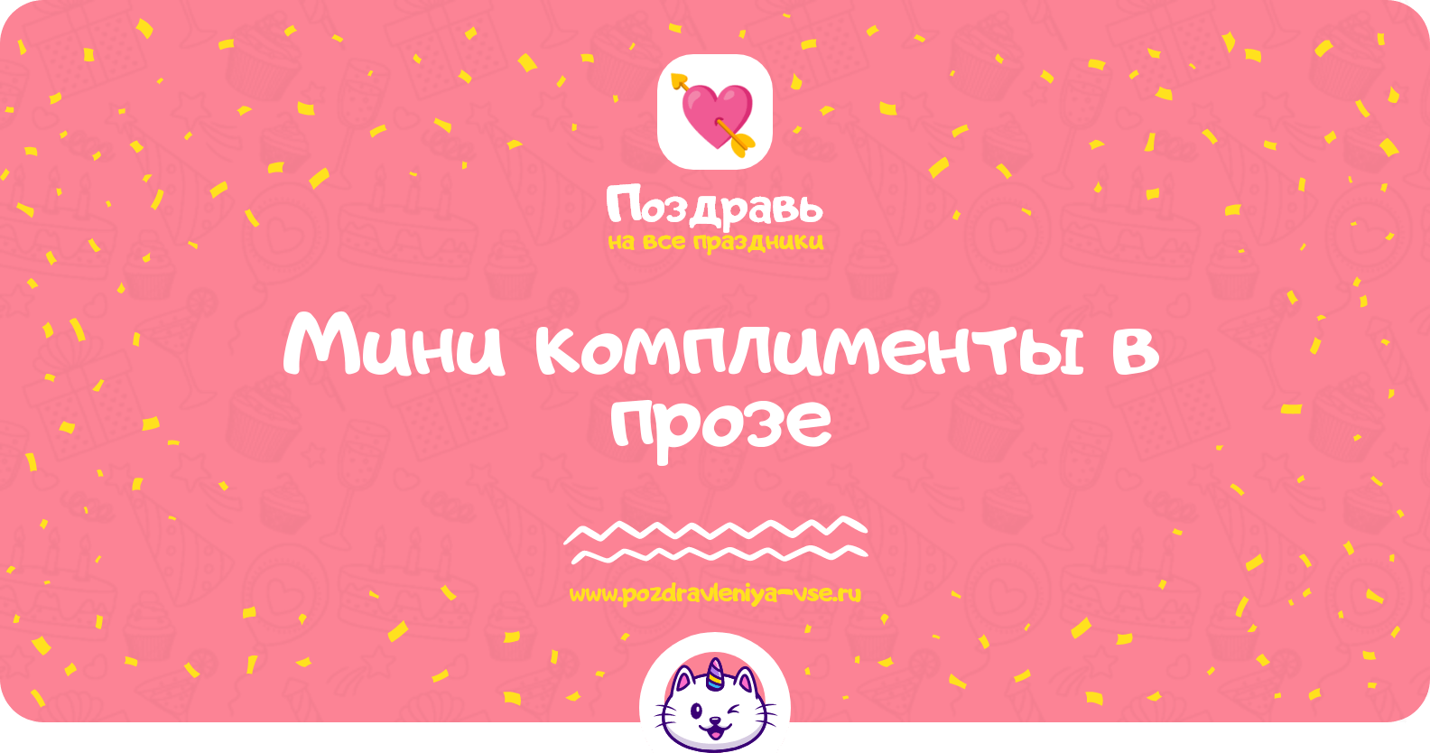 Мини комплименты в прозе
