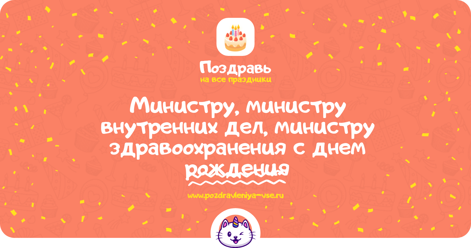 Поздравления министру, министру внутренних дел, министру здравоохранения с днем рождения