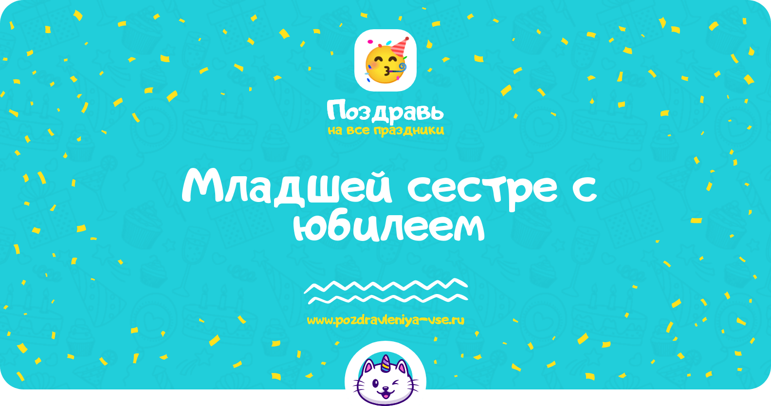 Поздравления младшей сестре с юбилеем