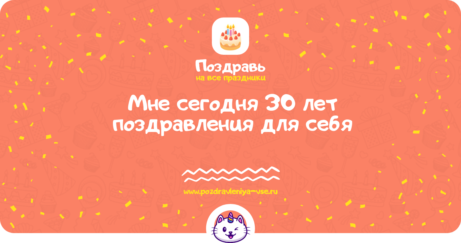 Мне сегодня 30 лет поздравления для себя