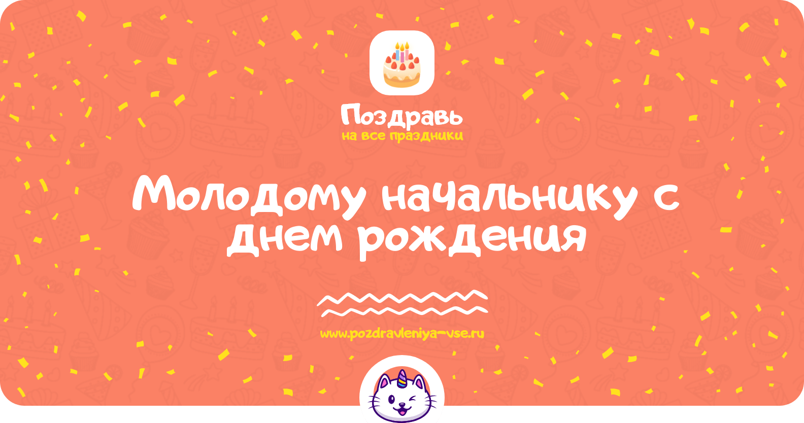 Поздравления молодому начальнику с днем рождения