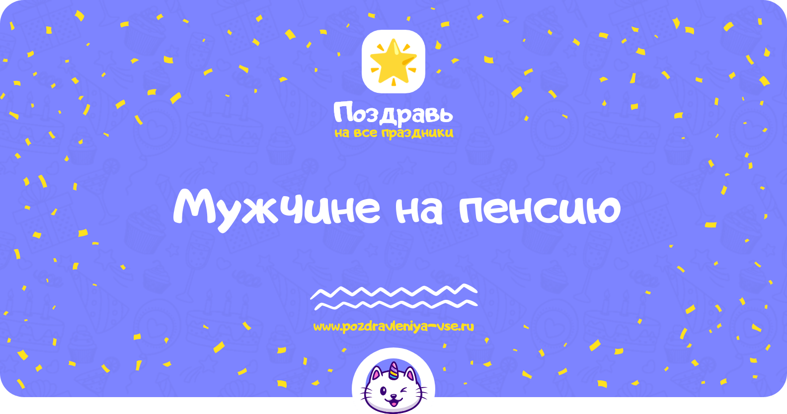Поздравления мужчине на пенсию