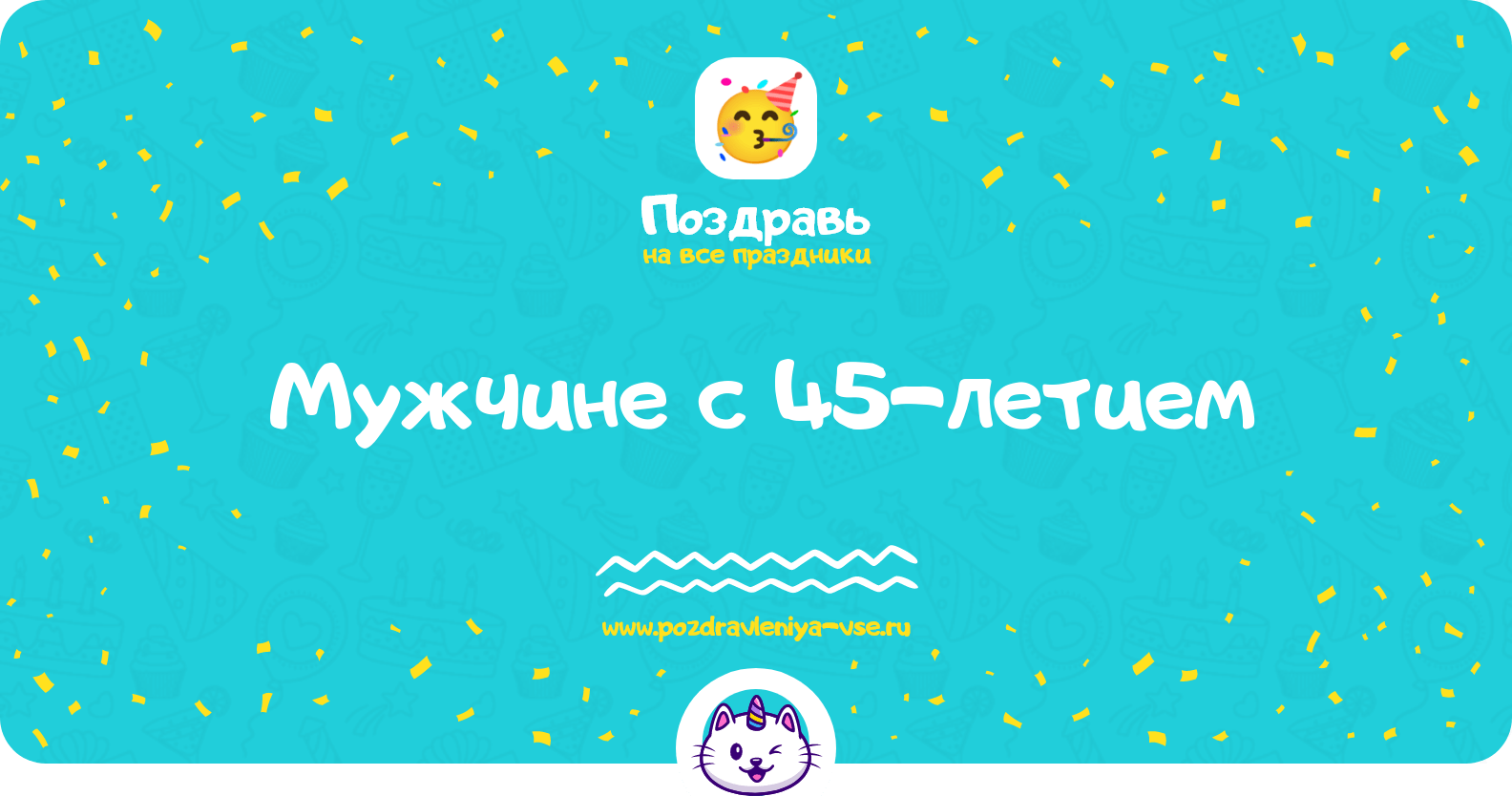 Поздравления мужчине с 45-летием
