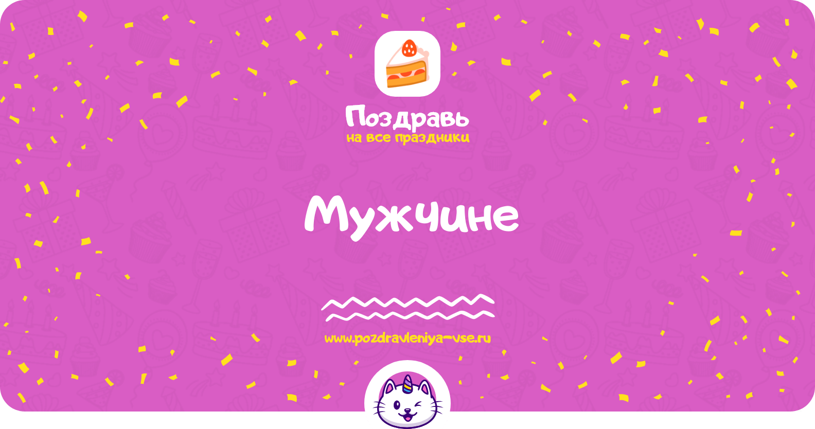 Поздравления мужчине