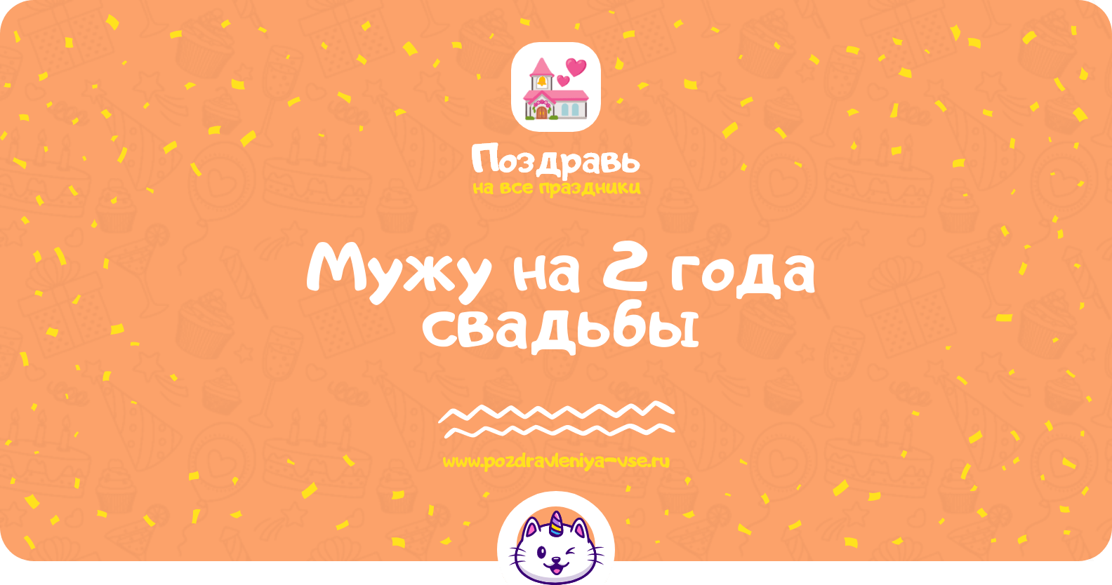 Поздравления мужу на 2 года свадьбы