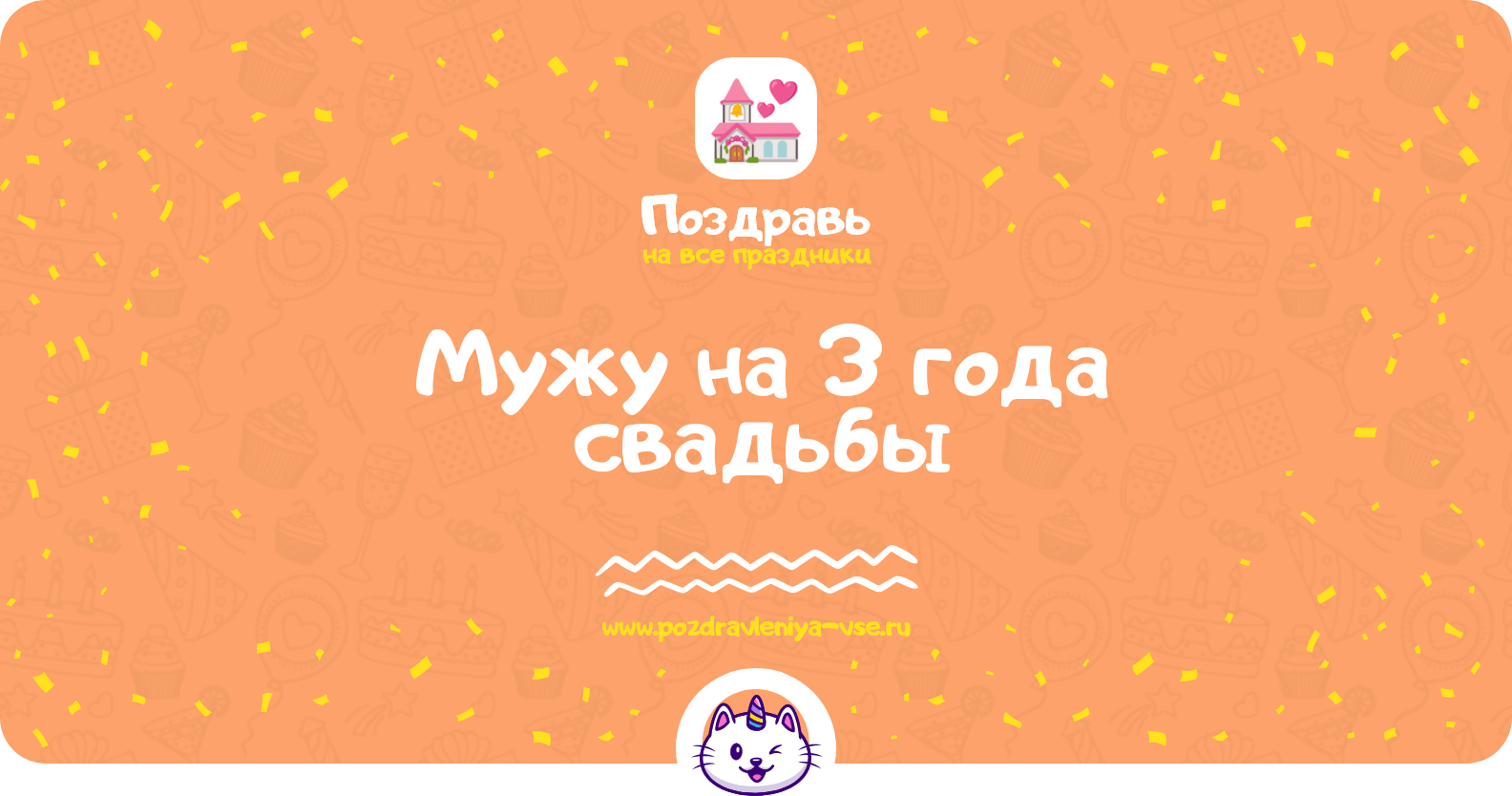 Поздравления мужу на 3 года свадьбы