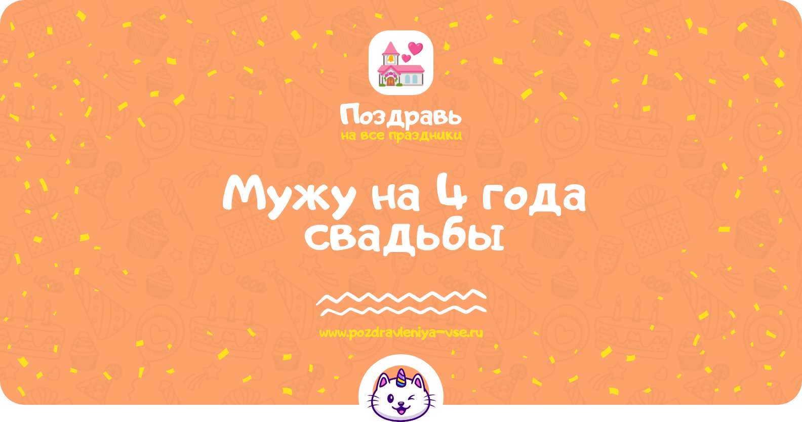 Поздравления мужу на 4 года свадьбы