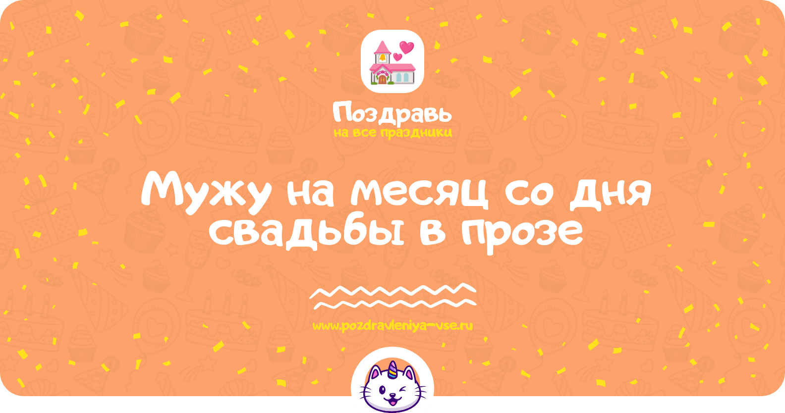 Поздравления мужу на месяц со дня свадьбы в прозе