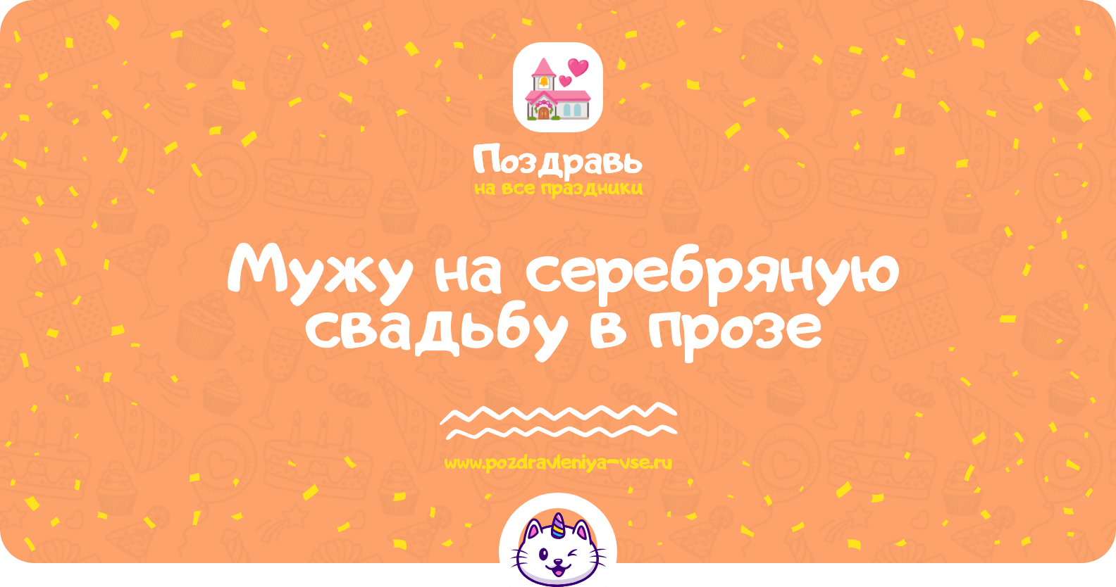 Поздравления мужу на серебряную свадьбу в прозе