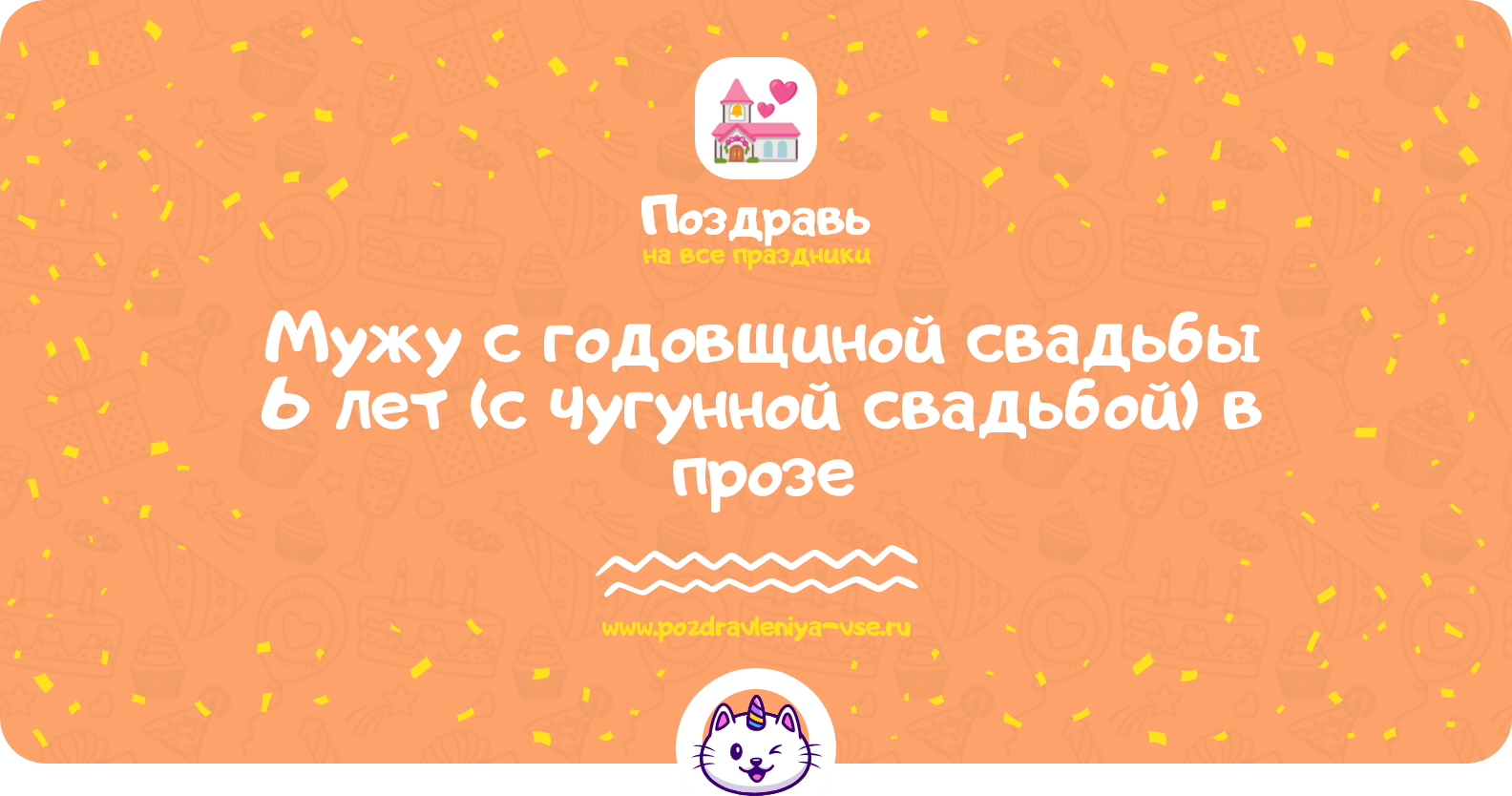 Поздравления мужу с годовщиной свадьбы 6 лет (с чугунной свадьбой) в прозе