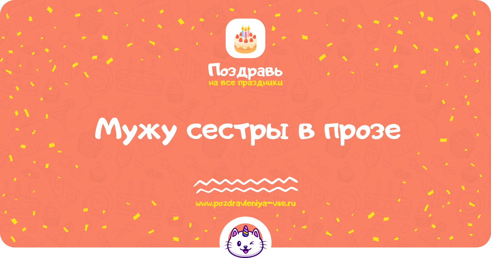 Поздравления мужу сестры в прозе