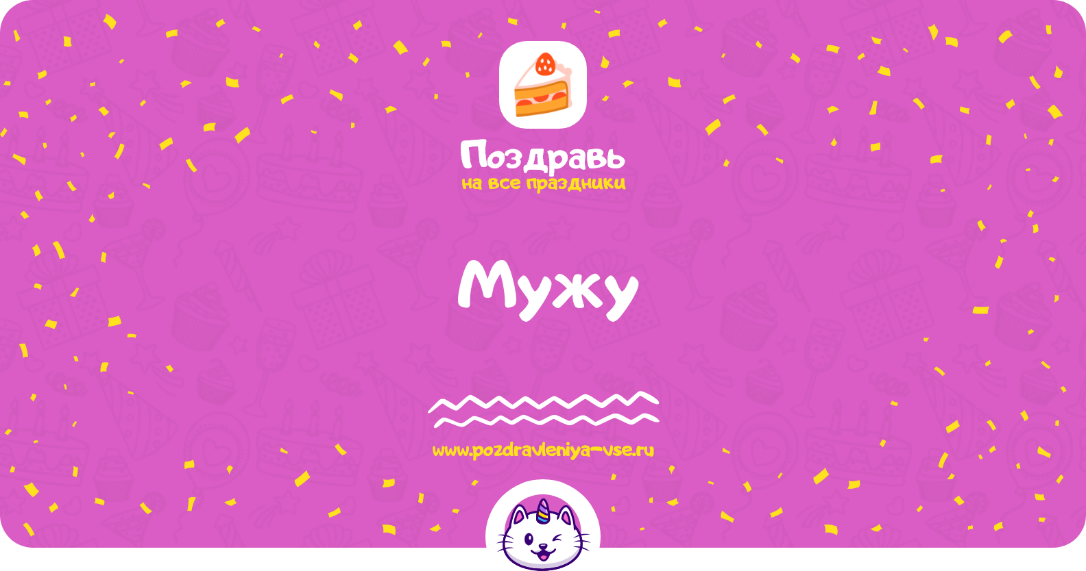 Поздравления мужу