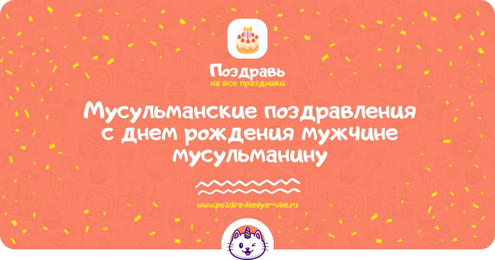Мусульманские поздравления с днем рождения мужчине мусульманину