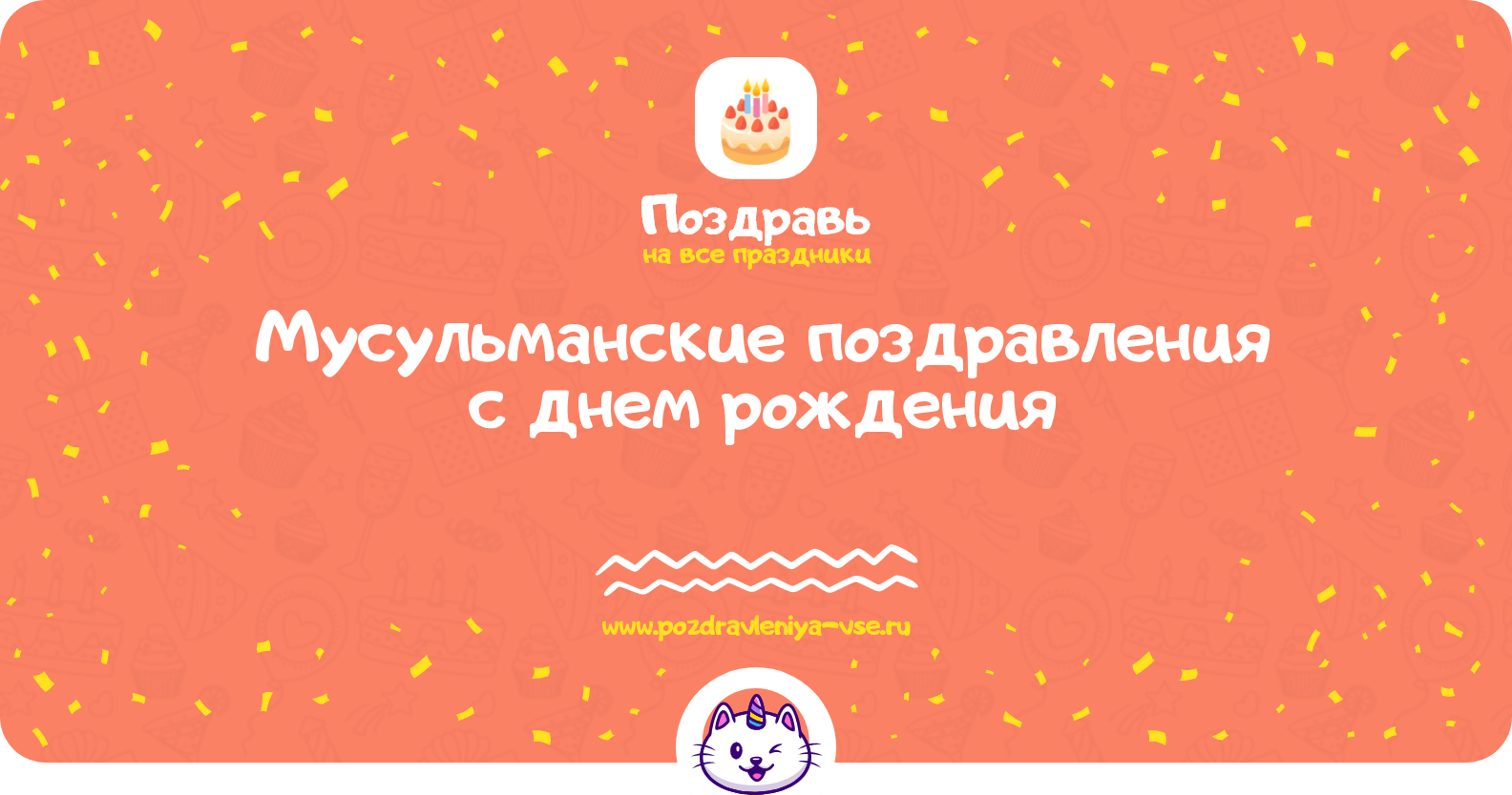 Мусульманские поздравления с днем рождения